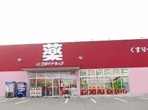 ゴダイドラッグまで1700m