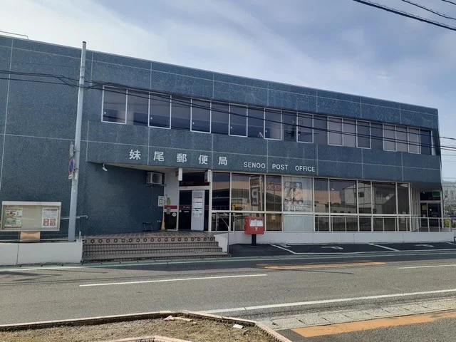 妹尾郵便局まで450m