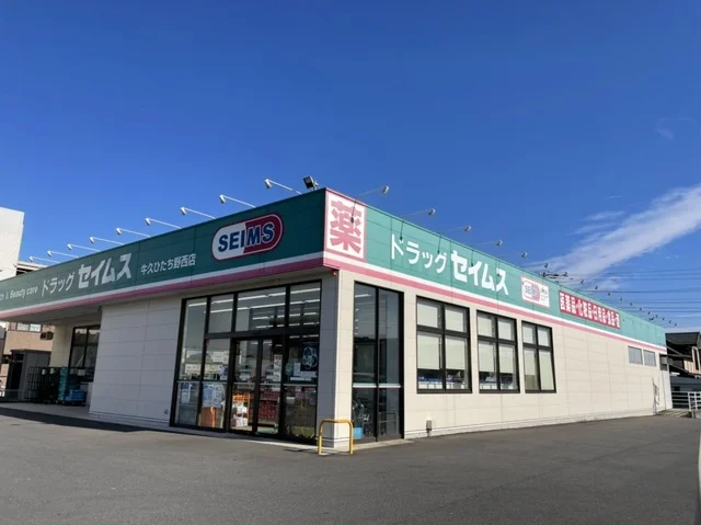 ドラッグセイムスひたち野西店まで1000m