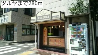 ツルヤまで280m