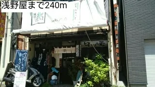 浅野屋まで240m