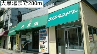 大黒湯まで280m