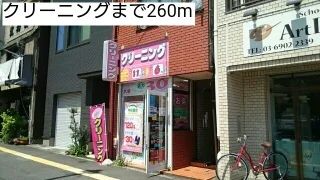 クリーニングまで260m