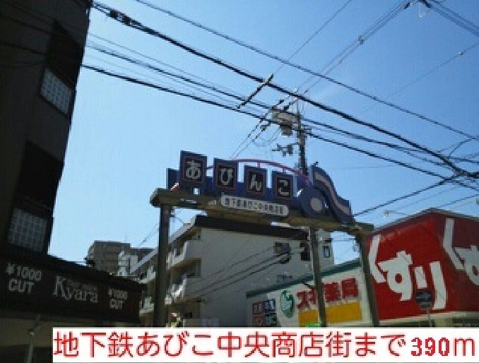 地下鉄あびこ中央商店街様まで390m
