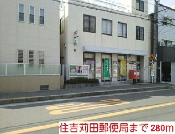 住吉苅田郵便局様まで280m