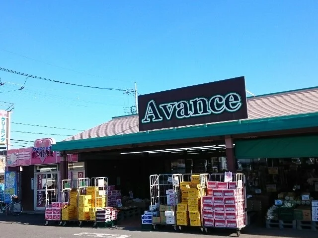 アバンセ群馬町店まで300m