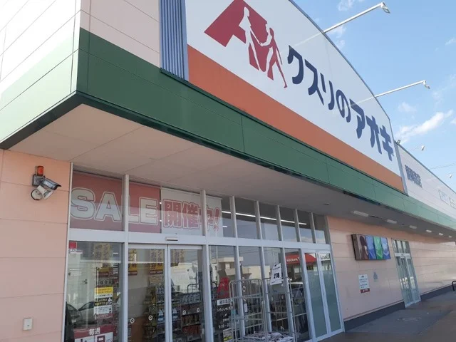 クスリのアオキ藤岡森店まで1400m