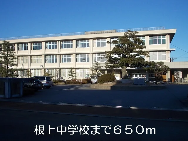 根上中学校まで650m
