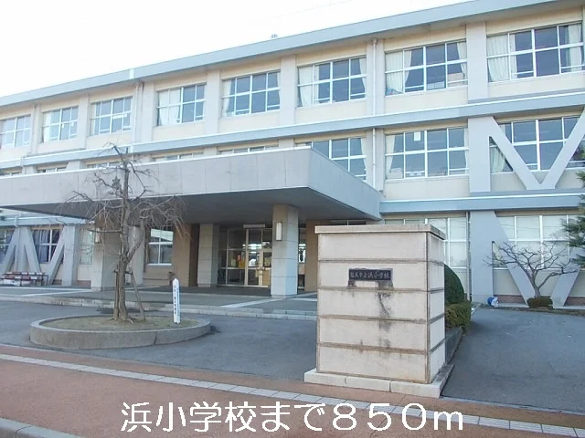 浜小学校まで850m