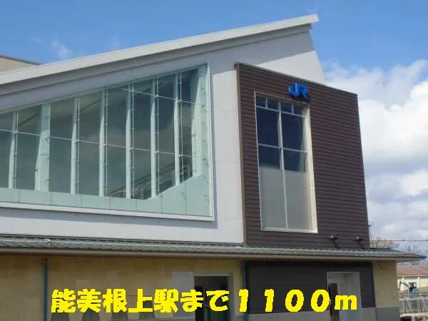 能美根上駅まで1100m