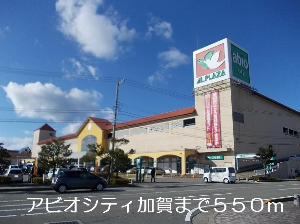 アビオシティ加賀まで550m