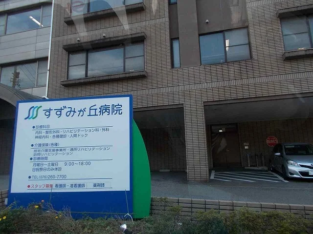 すずみが丘病院まで1100m