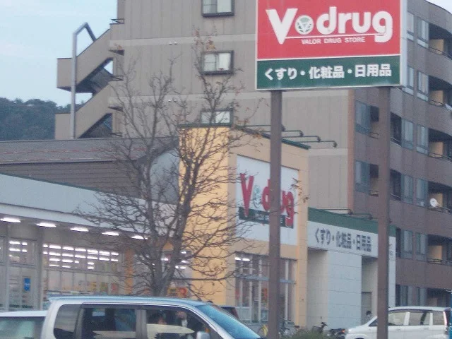 Ｖ・ｄｒｕｇ杜の里店まで550m