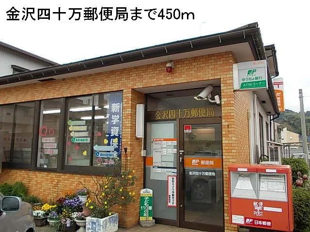 金沢四十万郵便局まで450m