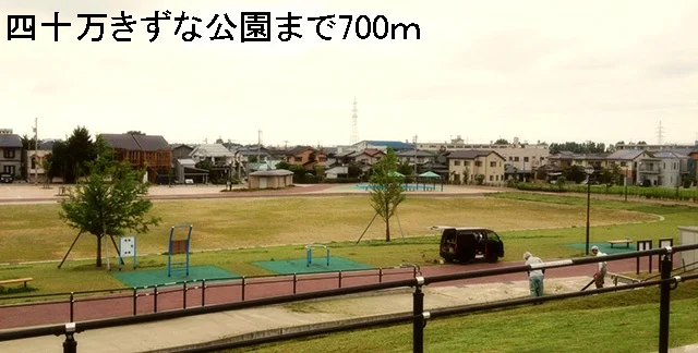 四十万きずな公園まで700m