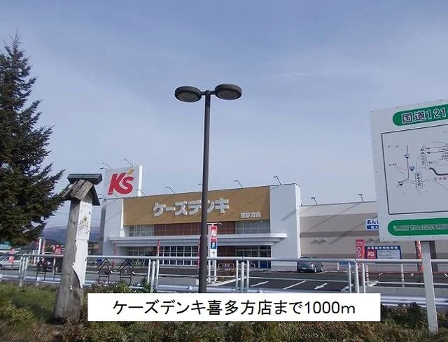 ケーズデンキ喜多方店まで1000m
