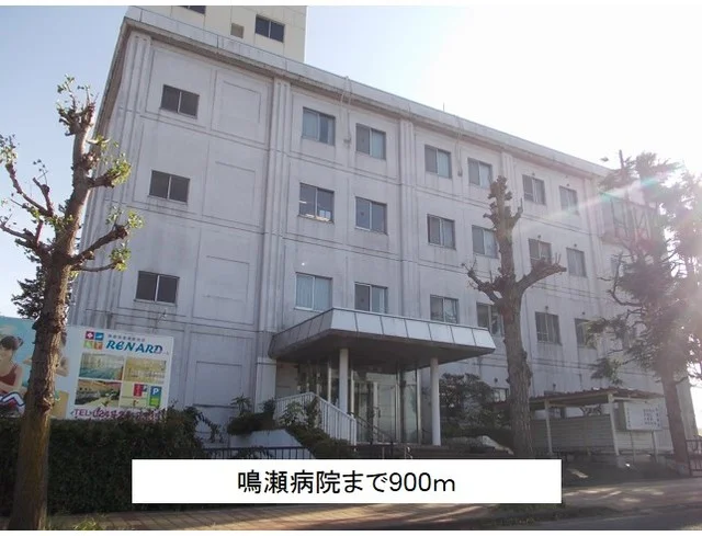 鳴瀬病院まで900m