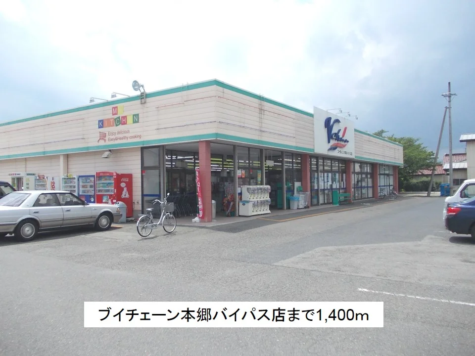 ブイチェーン本郷バイパス店まで1400m