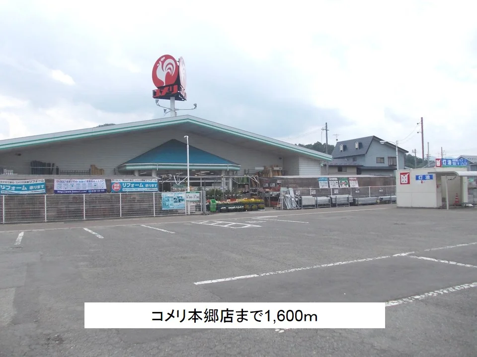 コメリ本郷店まで1600m