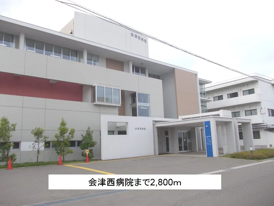 会津西病院まで2800m