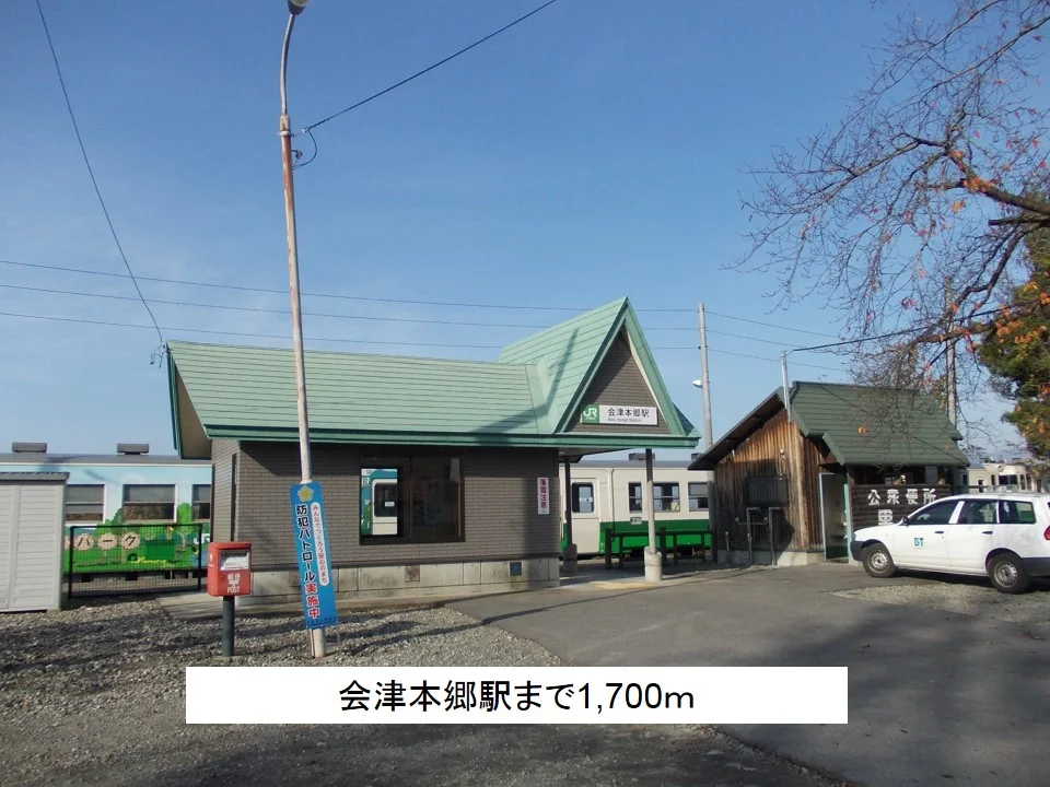 会津本郷駅まで1700m