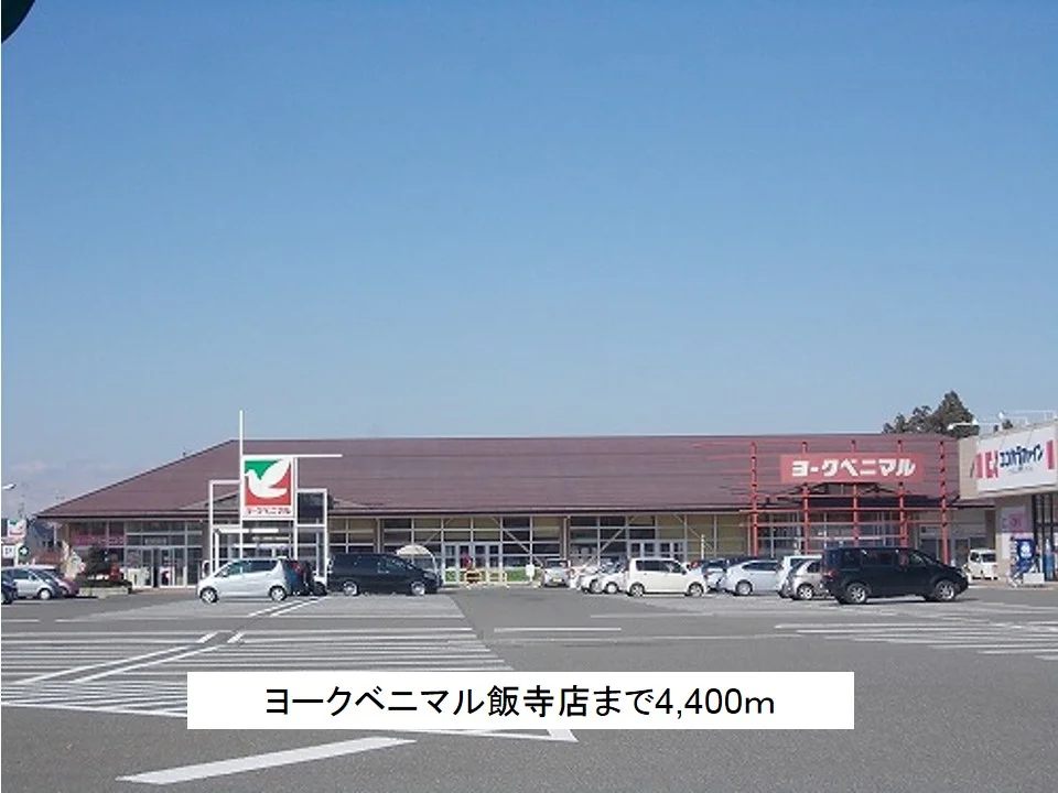 ヨークベニマル飯寺店まで4400m