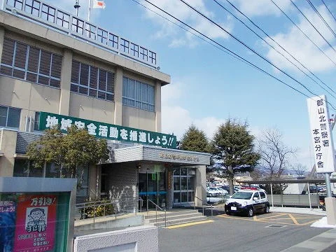 郡山北警察署 本宮分庁舎まで800m