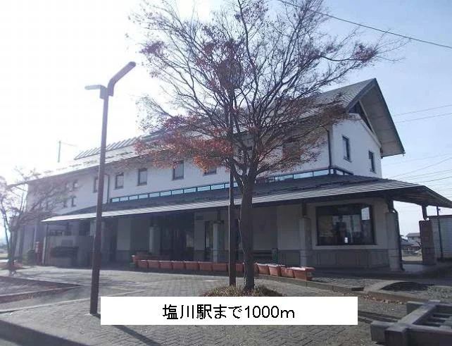 塩川駅まで1000m