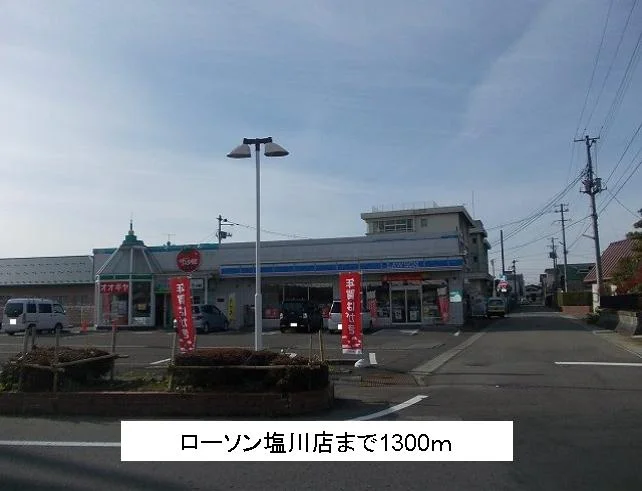 ローソン塩川店まで1300m