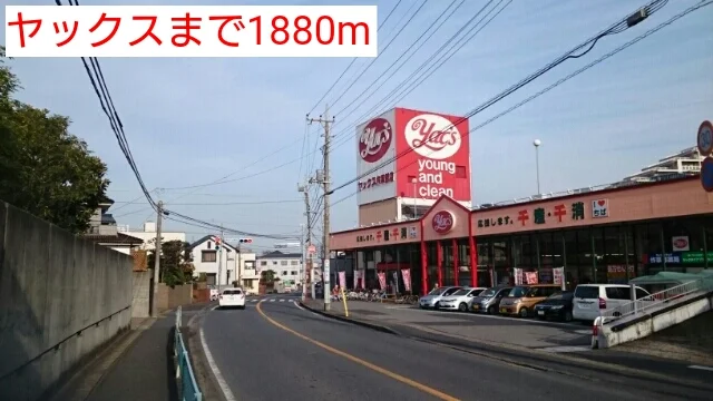 ヤックスまで1880m