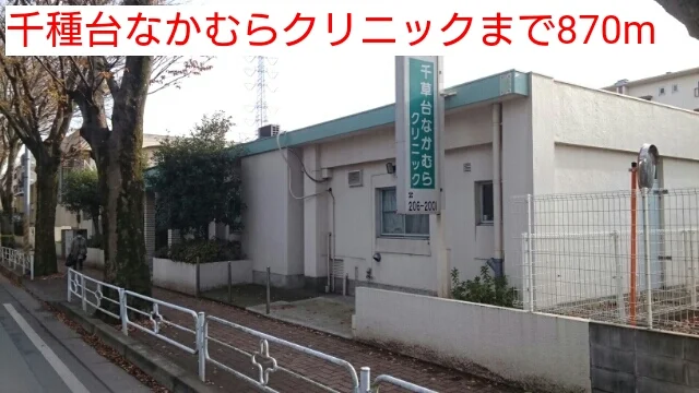 千種台なかむらクリニックまで870m