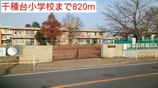 千種台小学校まで820m