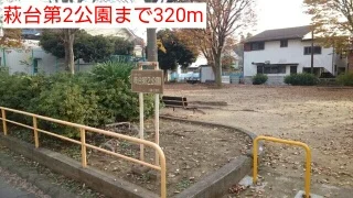 萩台第2公園まで320m