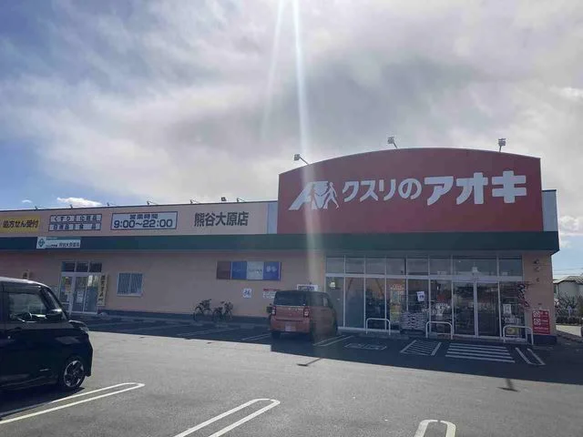 クスリのアオキ熊谷大原店まで800m