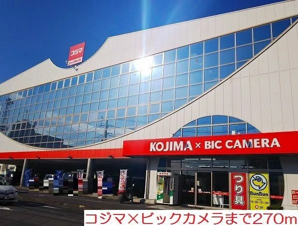コジマ×ビックカメラまで270m
