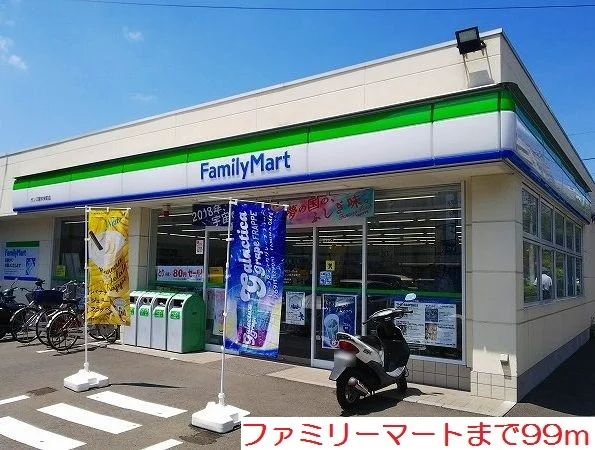 ファミリーマートまで99m