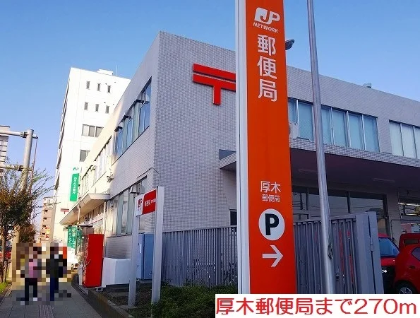 厚木郵便局まで270m