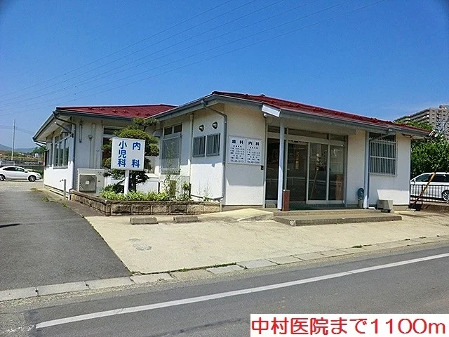 中村医院まで1100m
