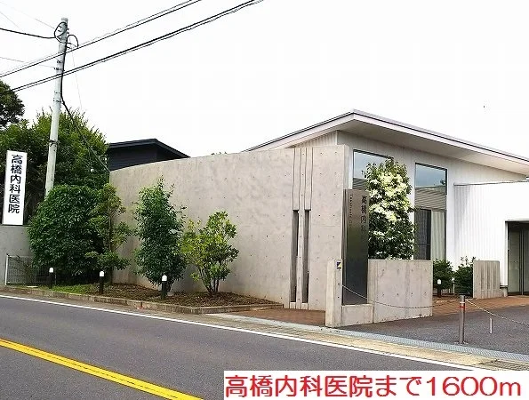 高橋内科医院まで1600m
