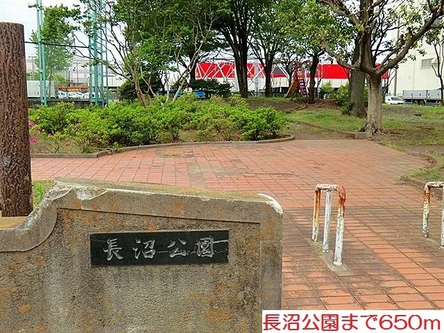 長沼公園まで650m