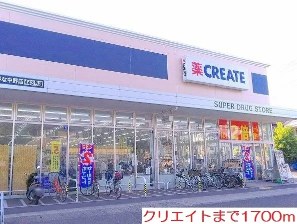 クリエイトまで1700m