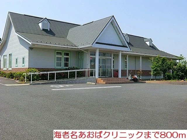 海老名あおばクリニックまで800m