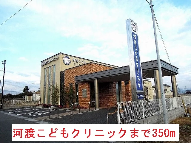 河渡こどもクリニックまで350m