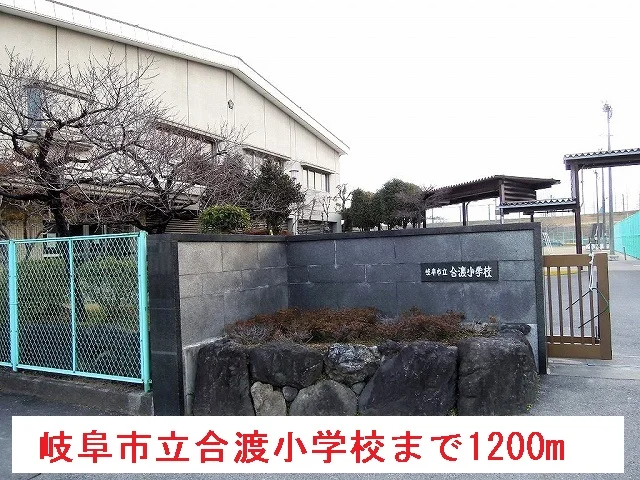 岐阜市立合渡小学校まで1200m