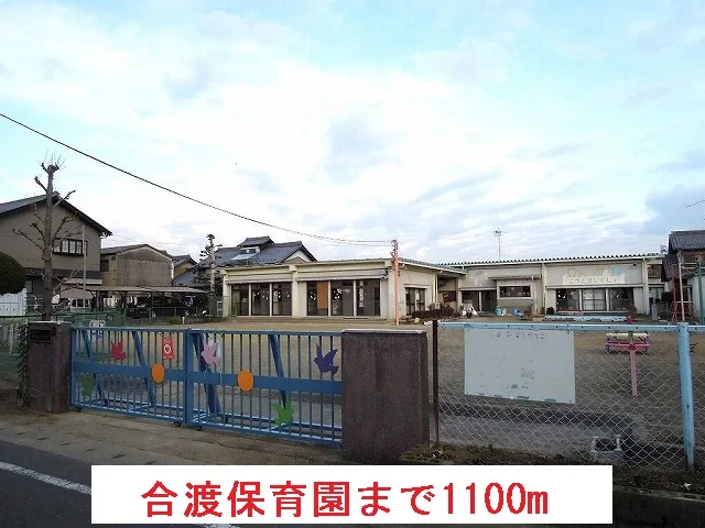 合渡保育園まで1100m