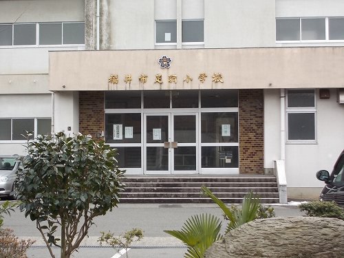 福井市足羽小学校まで500m