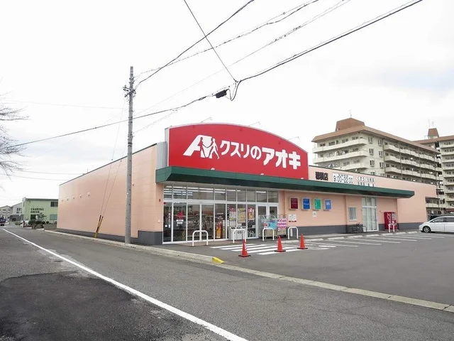 クスリのアオキ穂積店まで600m