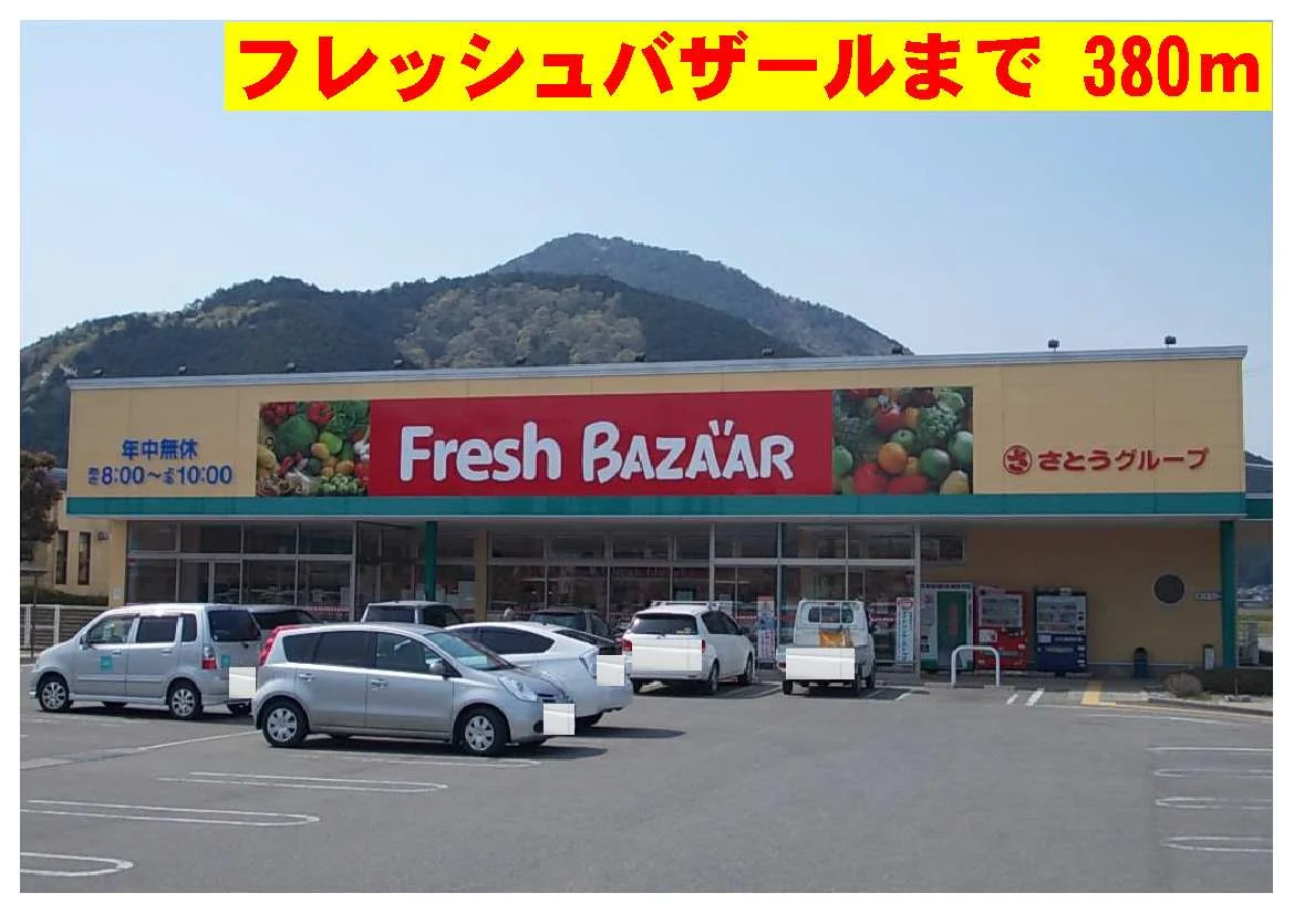 フレッシュバザールまで380m