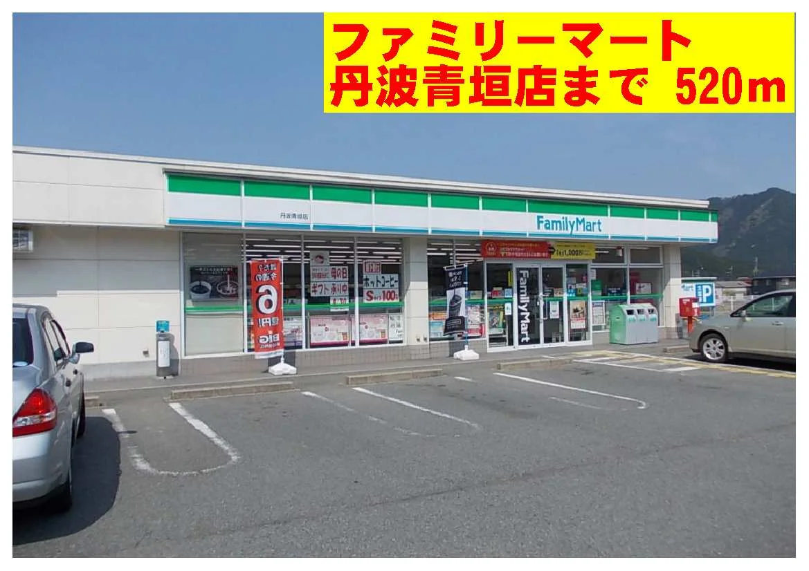 ファミリーマート丹波青垣店まで520m