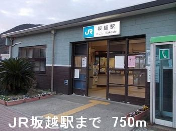 ＪＲ坂越駅まで750m